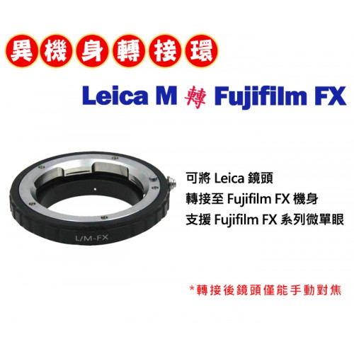 Leica M 鏡頭 轉接 Fujifilm FX 系列 機身轉接環